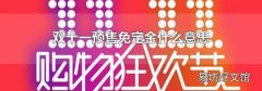 双十一预售免定金什么意思