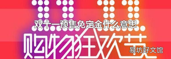 雙十一預(yù)售免定金什么意思