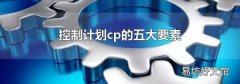 控制计划cp的五大要素