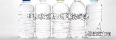 矿泉水过期2月还能喝吗