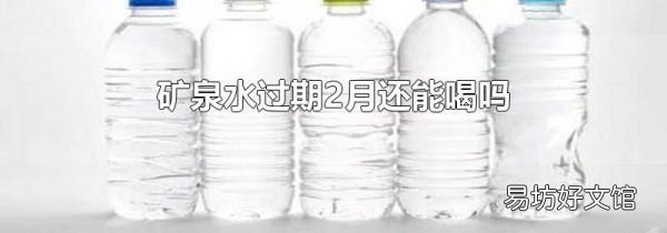 矿泉水过期2月还能喝吗
