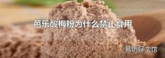 芭乐酸梅粉为什么禁止食用