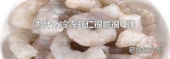 为什么冷冻虾仁很脆很Q弹