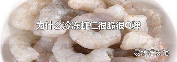 为什么冷冻虾仁很脆很Q弹