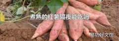 煮熟的红薯隔夜能吃吗