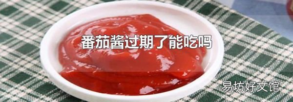 番茄酱过期了能吃吗