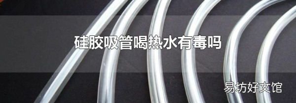 硅膠吸管喝熱水有毒嗎