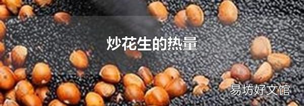 炒花生的热量