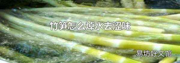 竹筍怎么焯水去澀味