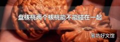 盘核桃两个核桃能不能碰在一起