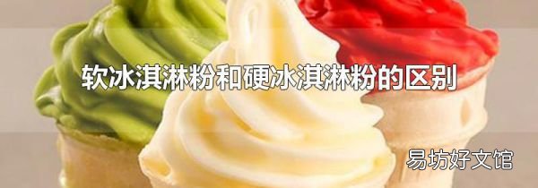 软冰淇淋粉和硬冰淇淋粉的区别