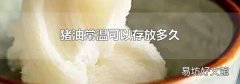 猪油常温可以存放多久
