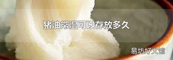 猪油常温可以存放多久