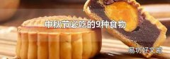 中秋节必吃的9种食物