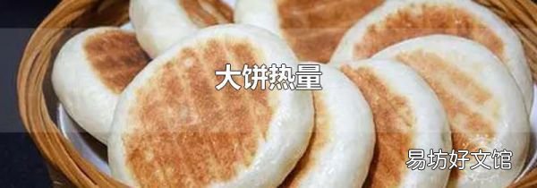大饼热量