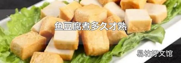 鱼豆腐煮多久才熟