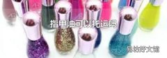 指甲油可以托运吗
