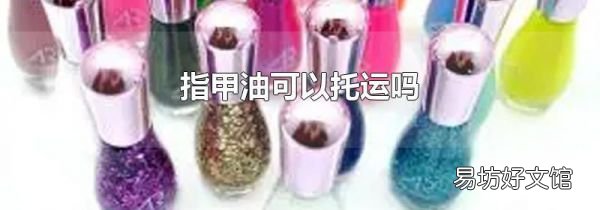 指甲油可以托运吗