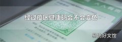 经过疫区健康码会不会变色