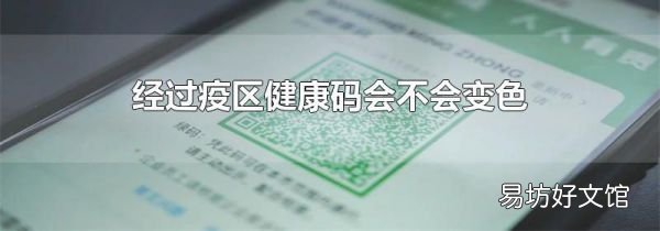 经过疫区健康码会不会变色