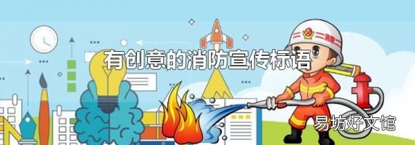 有创意的消防宣传标语