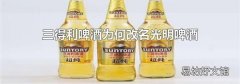 三得利啤酒为何改名光明啤酒