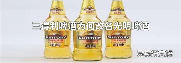 三得利啤酒为何改名光明啤酒