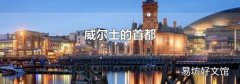 威尔士的首都