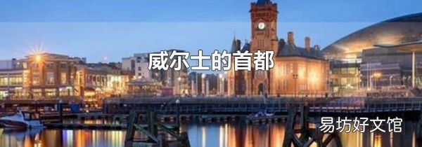 威尔士的首都
