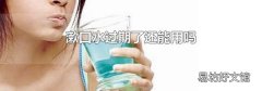 漱口水过期了还能用吗