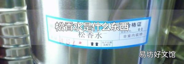 松香水是什么东西