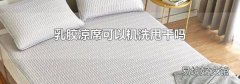 乳胶凉席可以机洗甩干吗