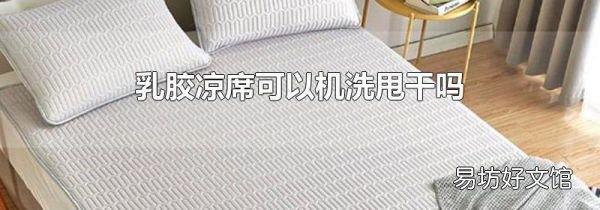 乳膠涼席可以機(jī)洗甩干嗎