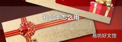 礼品卡怎么用