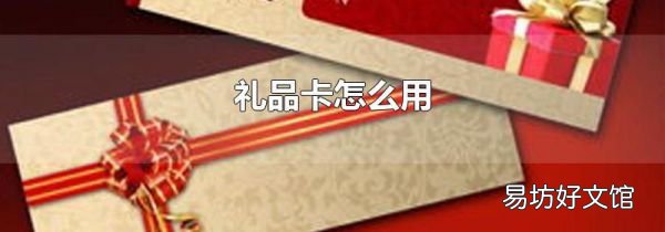 礼品卡怎么用