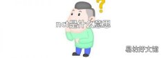 nct是什么意思