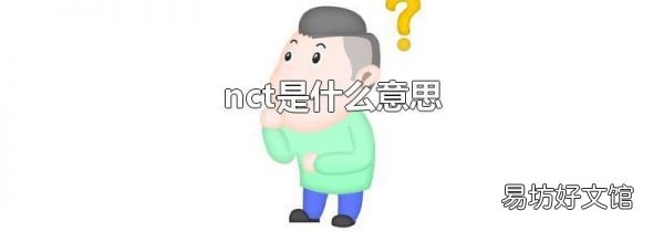 nct是什么意思