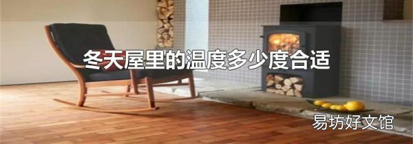 冬天屋里的温度多少度合适