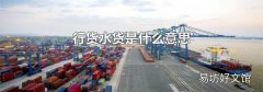 行货水货是什么意思