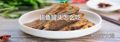 鲱鱼罐头怎么吃