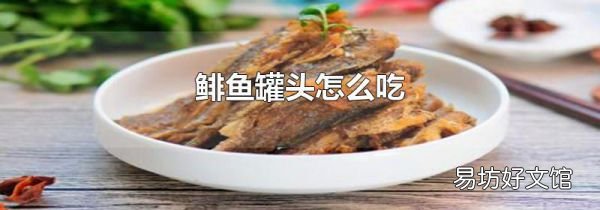 鲱鱼罐头怎么吃