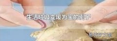 生活垃圾变废为宝的例子