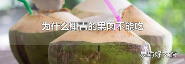 为什么椰青的果肉不能吃