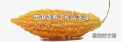 苦瓜变黄了可以吃吗