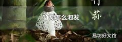 竹荪怎么泡发