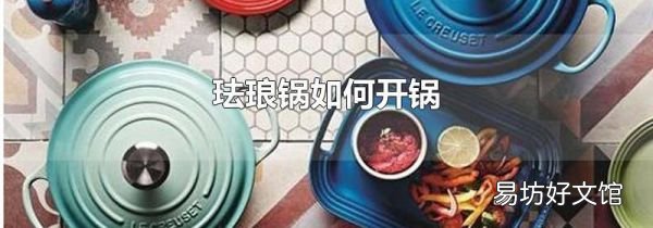 琺瑯鍋如何開鍋