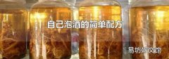 自己泡酒的简单配方