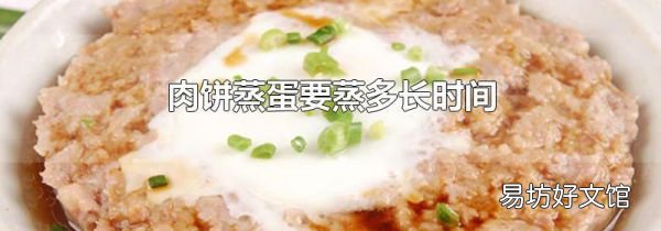 肉餅蒸蛋要蒸多長時間