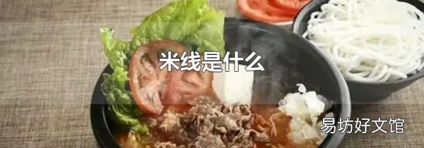 米線是什么