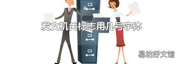 發(fā)文機(jī)關(guān)標(biāo)志用幾號字體